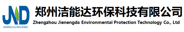 鄭州潔能達環(huán)保科技有限公司